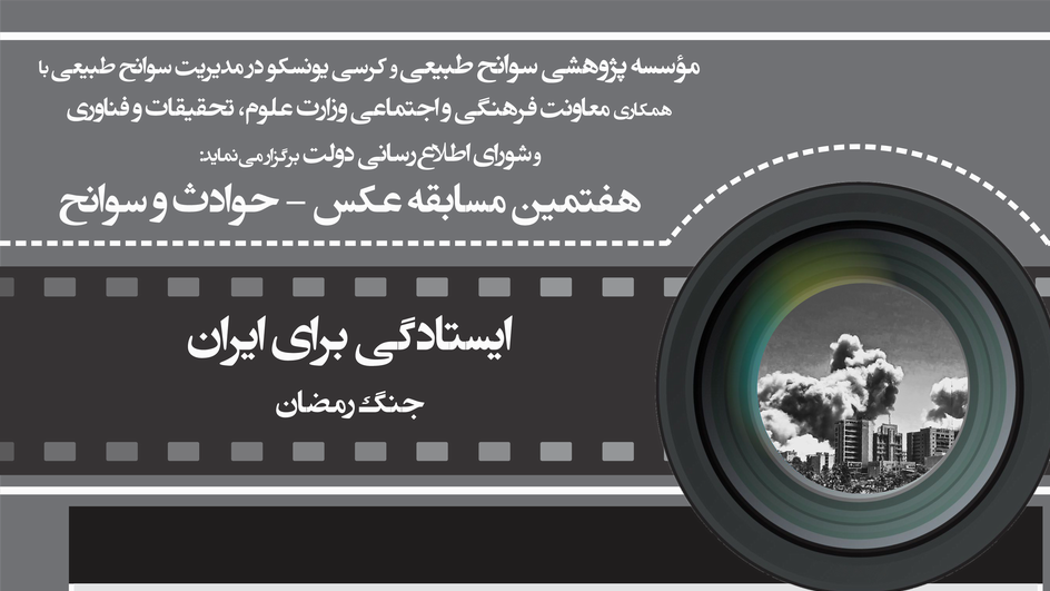 برگزاری هفتمین دوره مسابقه عکس حوادث و سوانح با موضوع «ایستادگی برای ایران» با موضوع «جنگ رمضان»